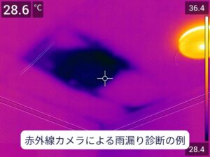 赤外線カメラによる雨漏り診断